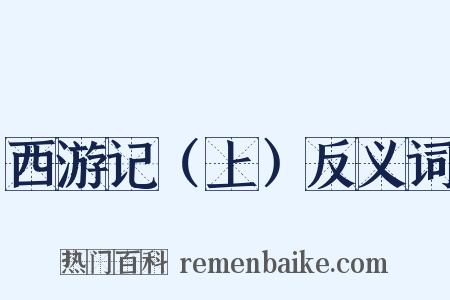 西游记（上）反义词是什么意思的图片